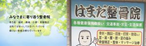 はまだ整骨院Ｐ１