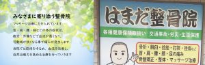 はまだ整骨院Ｐ１