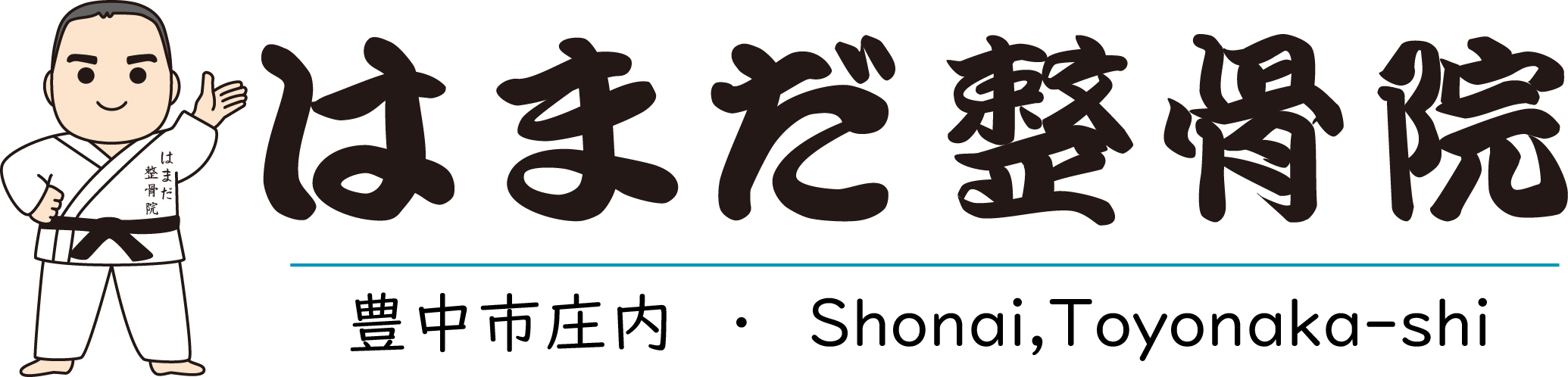 はまだ整骨院／豊中市庄内